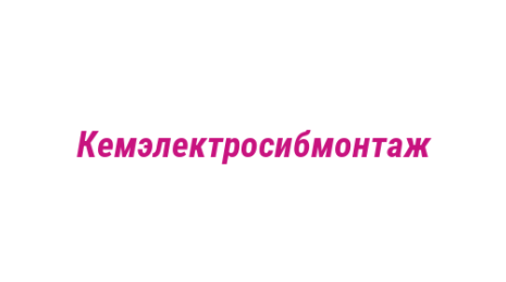 Логотип компании Кемэлектросибмонтаж