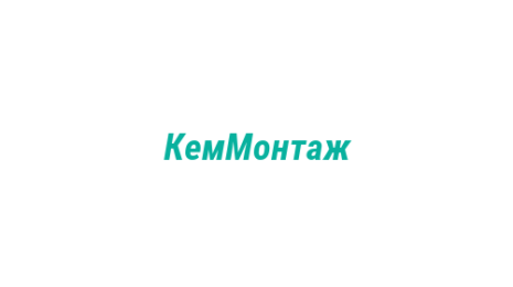 Логотип компании КемМонтаж