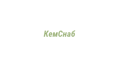 Логотип компании КемСнаб