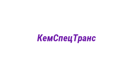 Логотип компании КемСпецТранс