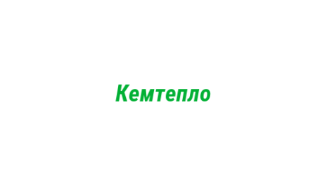 Логотип компании Кемтепло