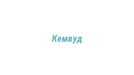 Логотип компании Кемвуд