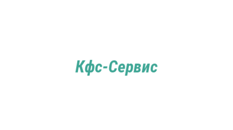 Логотип компании Кфс-Сервис