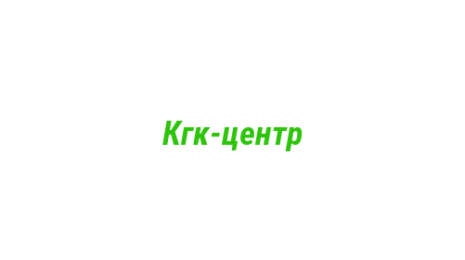 Логотип компании Кгк-центр