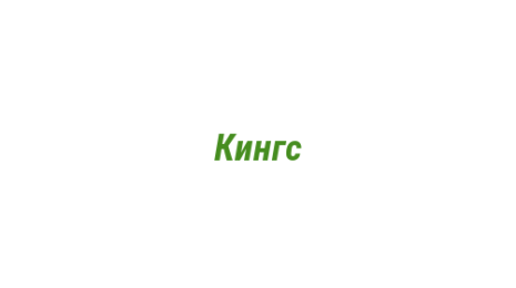 Логотип компании Кингс