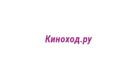 Логотип компании Киноход.ру