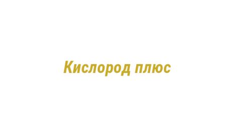 Логотип компании Кислород плюс
