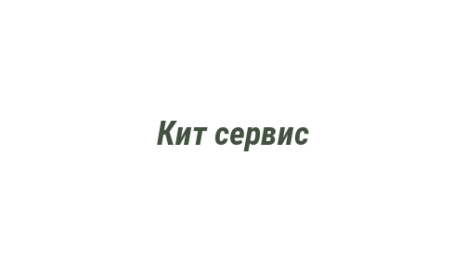 Логотип компании Кит сервис