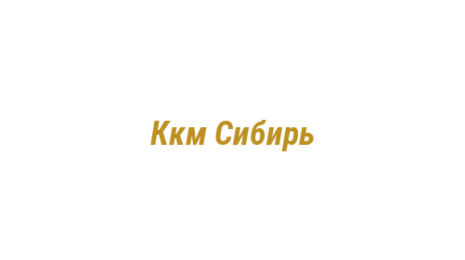 Логотип компании Ккм Сибирь