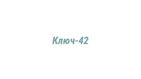 Логотип компании Ключ-42
