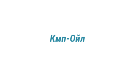 Логотип компании Кмп-Ойл