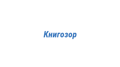 Логотип компании Книгозор
