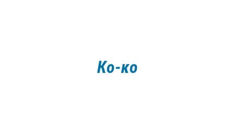 Логотип компании Ко-ко