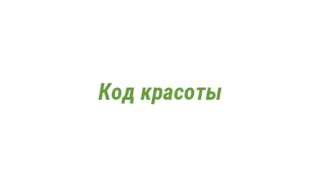 Логотип компании Код красоты