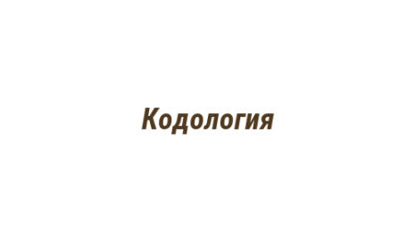 Логотип компании Кодология