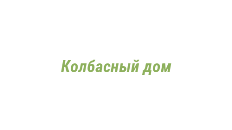 Логотип компании Колбасный дом