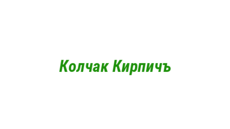 Логотип компании Колчак Кирпичъ