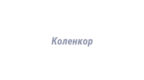 Логотип компании Коленкор
