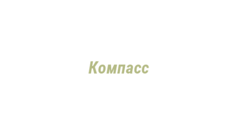 Логотип компании Компасс