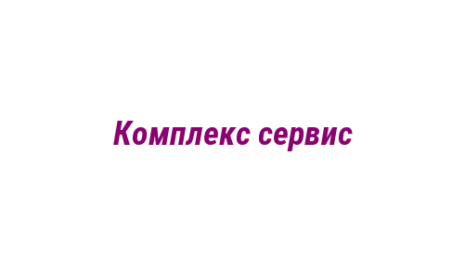 Логотип компании Комплекс сервис