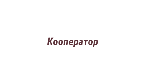 Логотип компании Кооператор