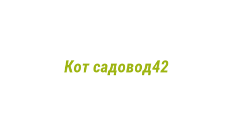 Логотип компании Кот садовод42