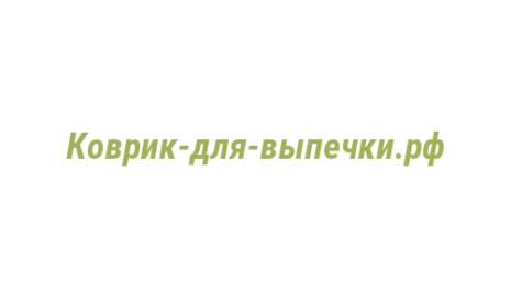 Логотип компании Коврик-для-выпечки.рф