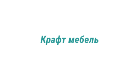 Логотип компании Крафт мебель