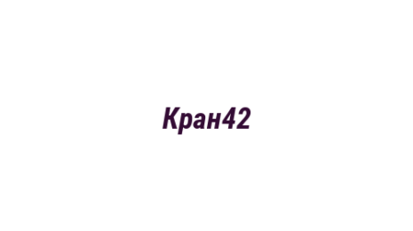 Логотип компании Кран42