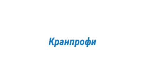 Логотип компании Кранпрофи