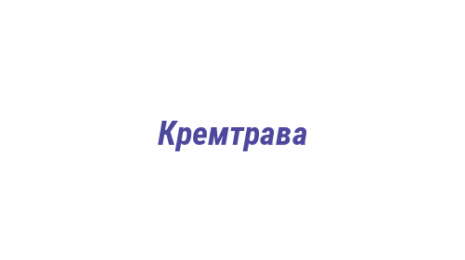 Логотип компании Кремтрава