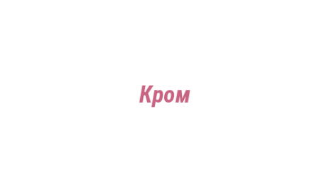 Логотип компании Кром