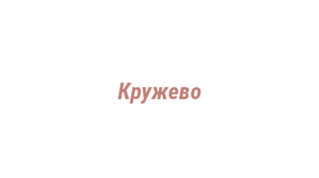 Логотип компании Кружево