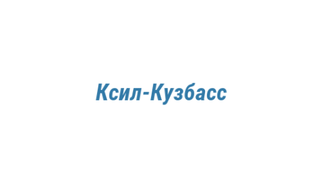 Логотип компании Ксил-Кузбасс
