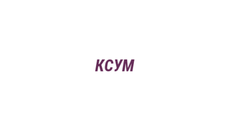 Логотип компании КСУМ