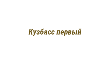 Логотип компании Кузбасс первый