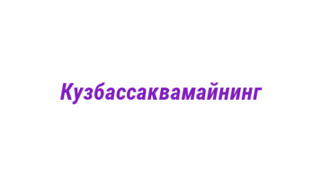 Логотип компании Кузбассаквамайнинг