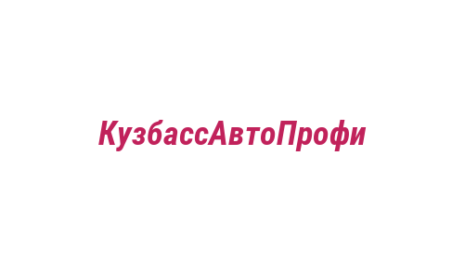 Логотип компании КузбассАвтоПрофи