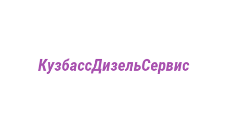 Логотип компании КузбассДизельСервис