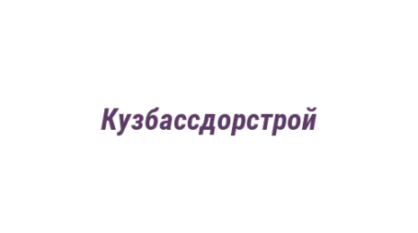 Логотип компании Кузбассдорстрой