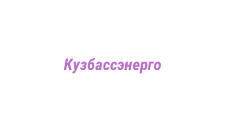 Логотип компании Кузбассэнерго