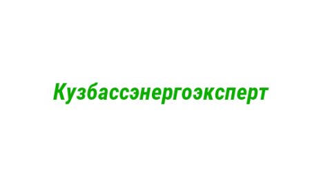 Логотип компании Кузбассэнергоэксперт