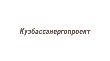 Логотип компании Кузбассэнергопроект
