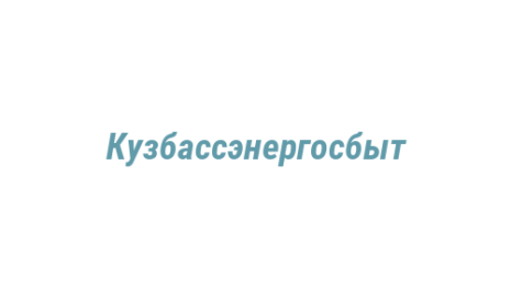 Логотип компании Кузбассэнергосбыт