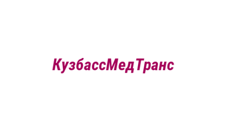 Логотип компании КузбассМедТранс