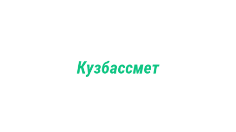 Логотип компании Кузбассмет