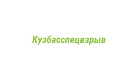 Логотип компании Кузбасспецвзрыв