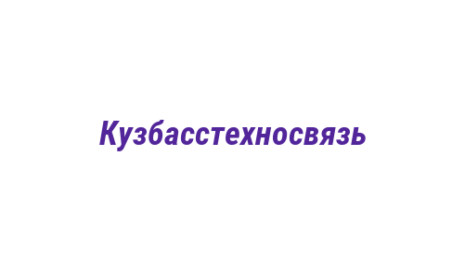 Логотип компании Кузбасстехносвязь