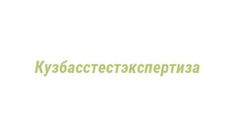 Логотип компании Кузбасстестэкспертиза