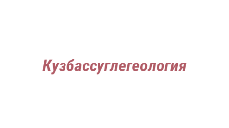 Логотип компании Кузбассуглегеология